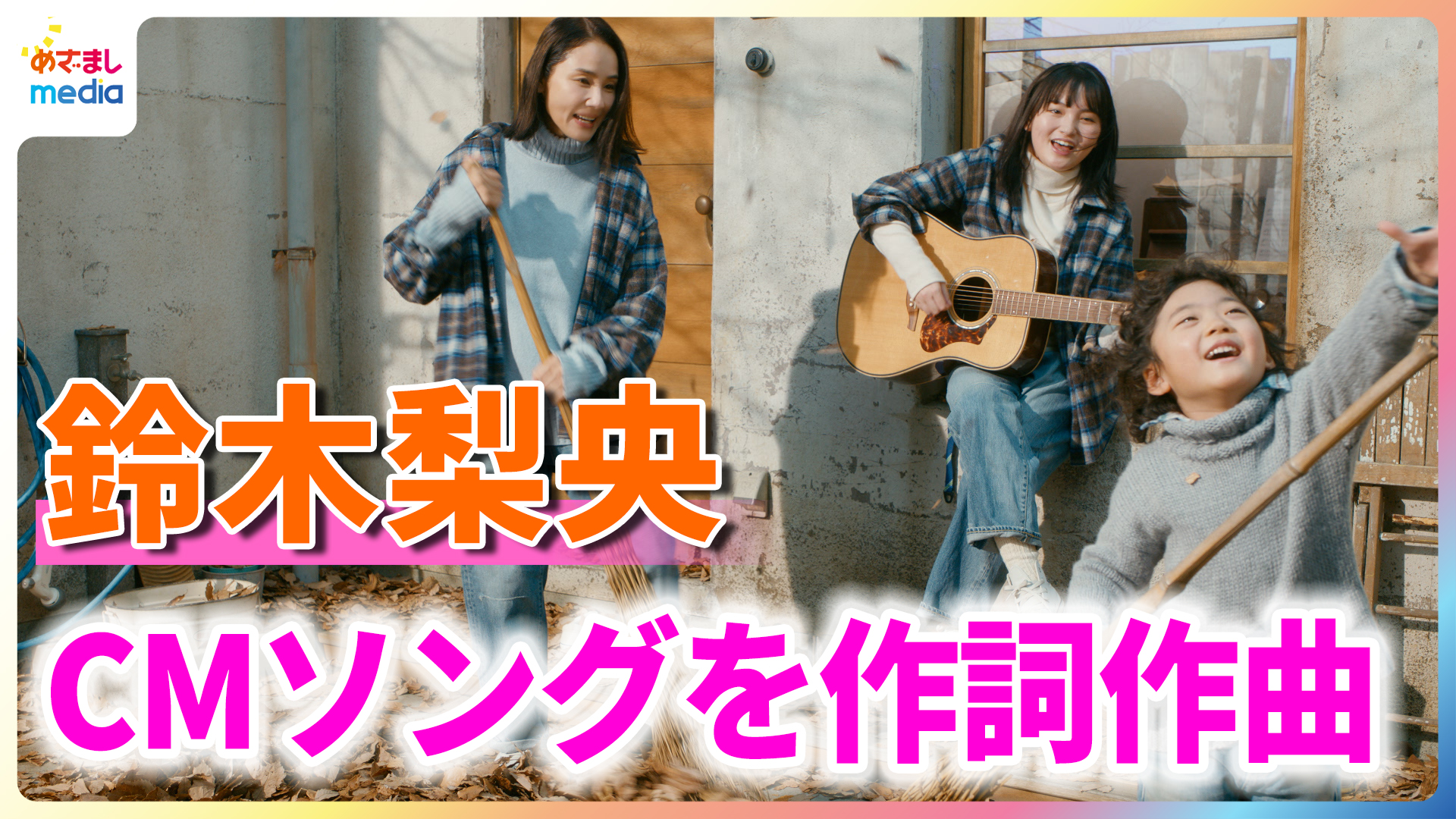 鈴木梨央 CMソングを作詞作曲「勝手につくっちゃった」共演の吉田羊らと歌唱披露 - めざましmedia | Yahoo! JAPAN