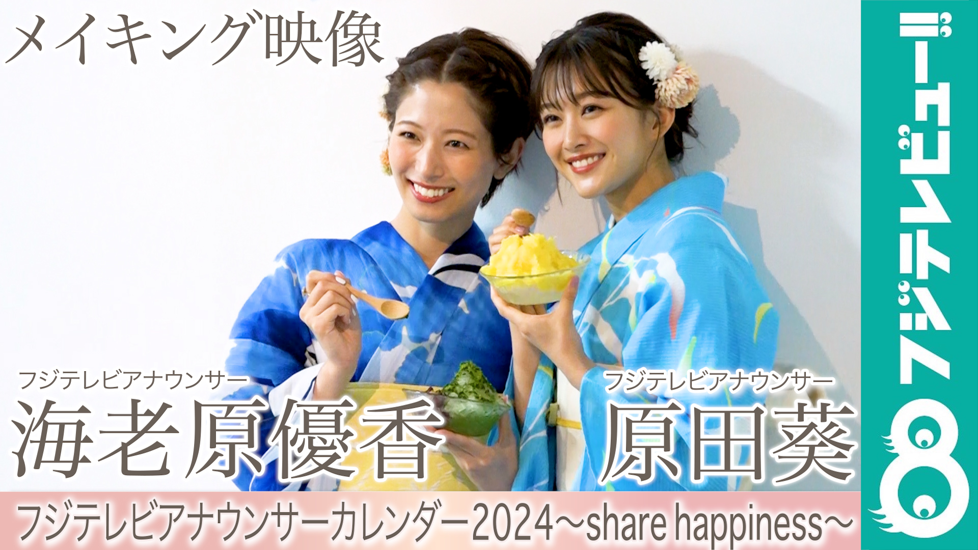 海老原優香アナ＆原田葵アナ カレンダー撮影メイキング【フジテレビアナウンサーカレンダー2024～share happiness～】 - めざましmedia | Yahoo! JAPAN