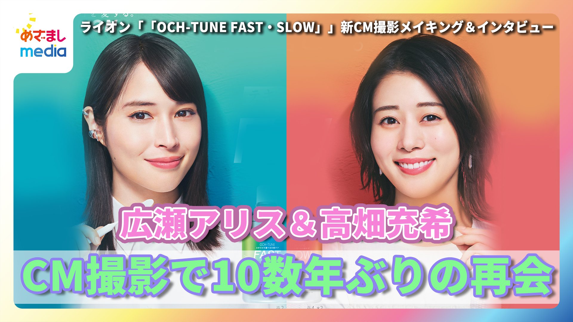 広瀬アリス cm 広瀬アリス&高畑充希 CM撮影で10数年ぶりの再会!お互いの印象を語る - めざましmedia | Yahoo! JAPAN