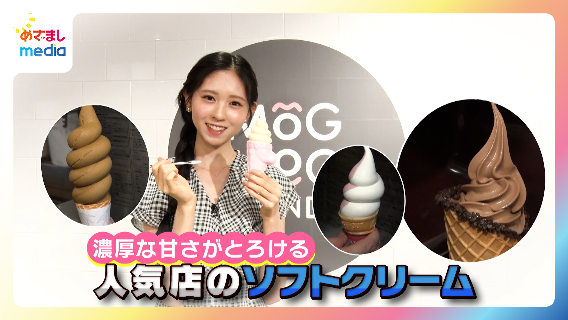 【入江美沙希リポート】濃厚な甘さがとろける！人気店のソフトクリーム特集！【めざましテレビ イマドキ】 - めざましmedia | Yahoo! JAPAN