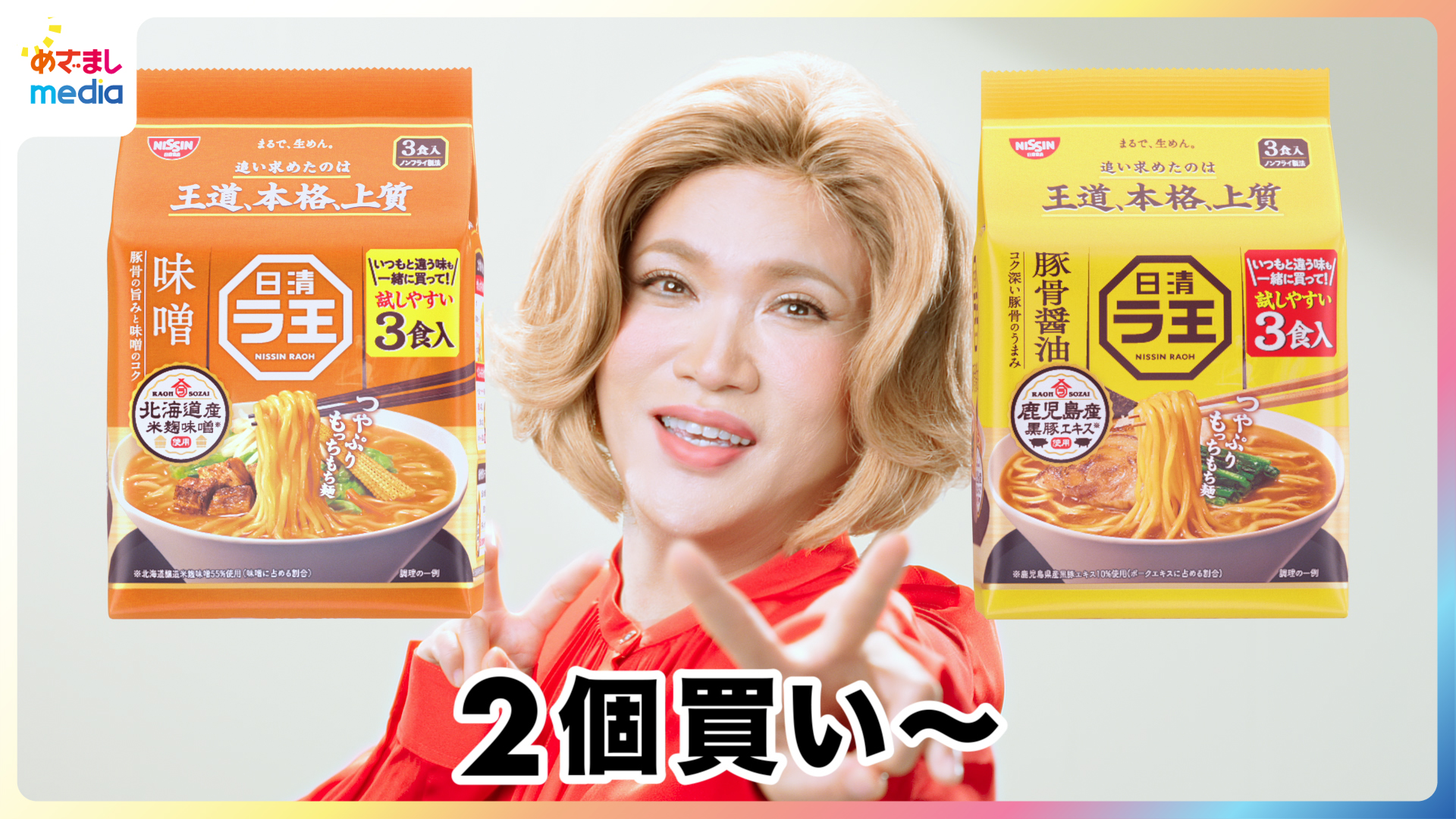 【広瀬アリス・IKKO】日清 ラ王 販促ボード 非売品 IKKO 広瀬アリスとCM初共演で女優のすごさに“どんだけ～”「顔の