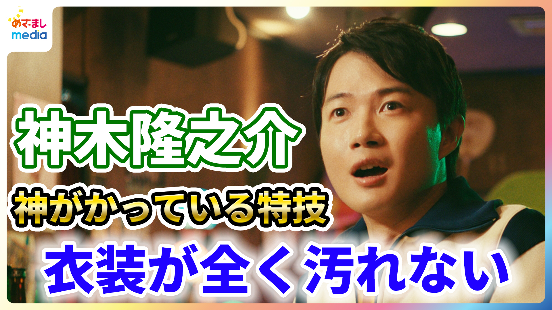 神木隆之介 神がかっている特技「衣装が全く汚れない」 - めざましmedia | Yahoo! JAPAN