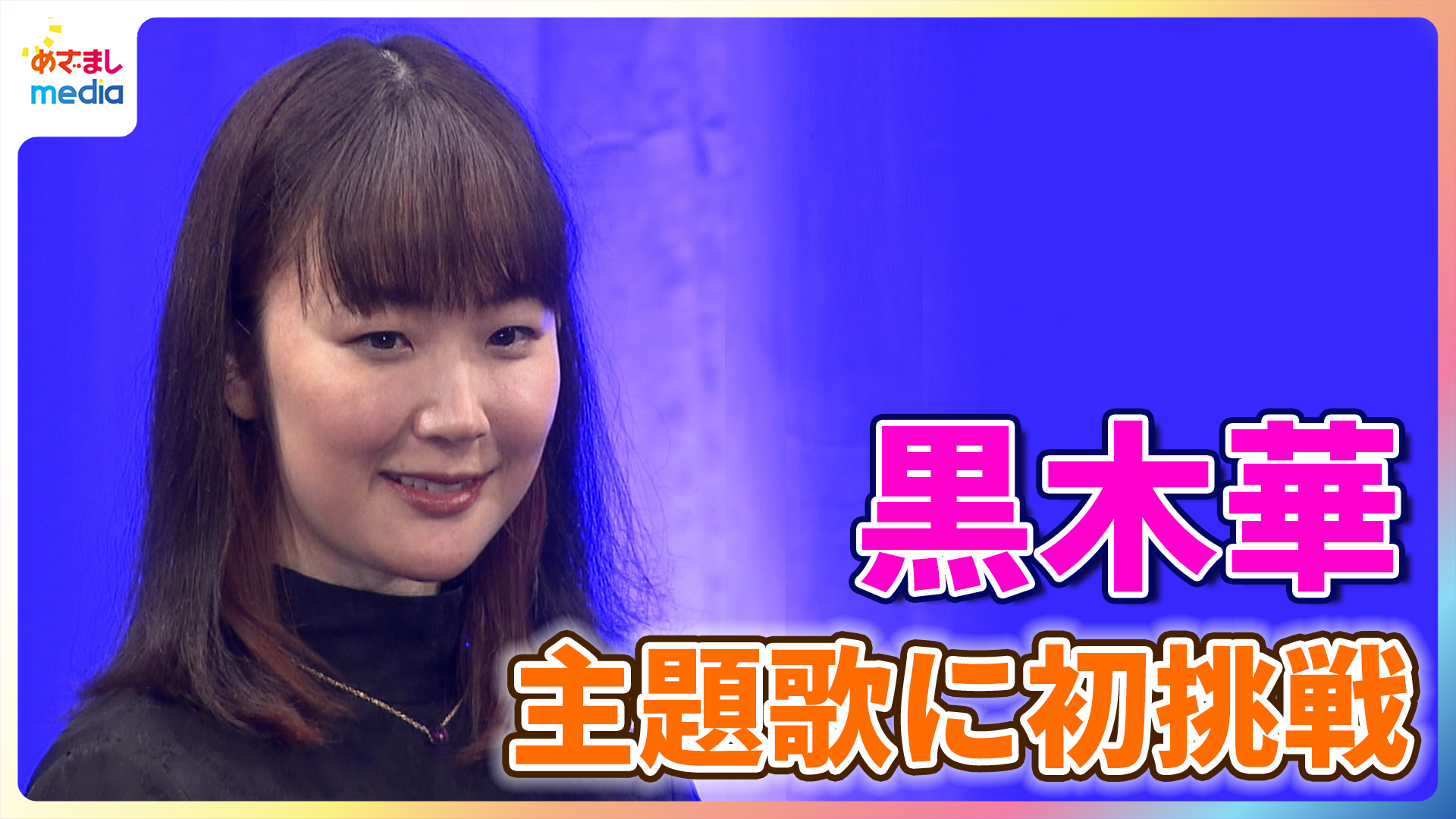 黒木華 