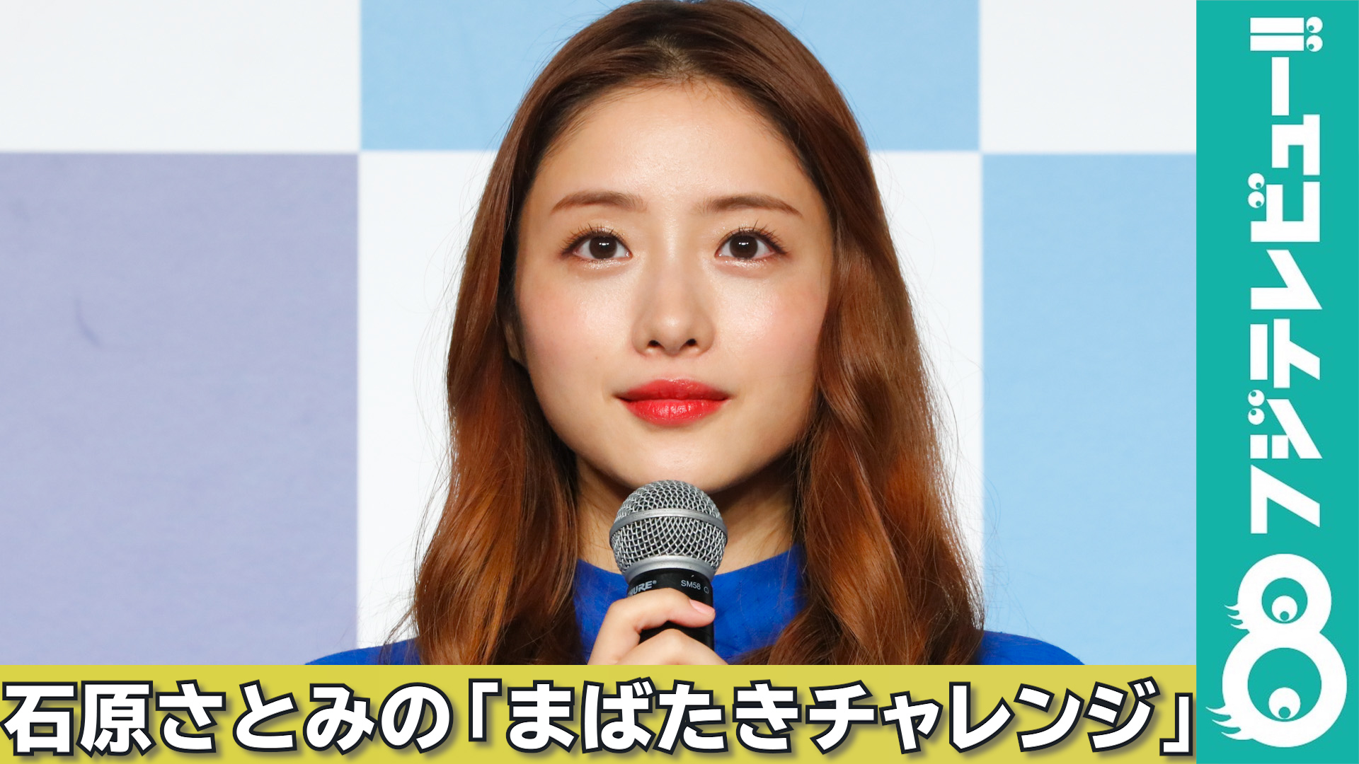 石原さとみが まばたきチャレンジ に挑戦 フジテレビュー 動画 Yahoo Japan