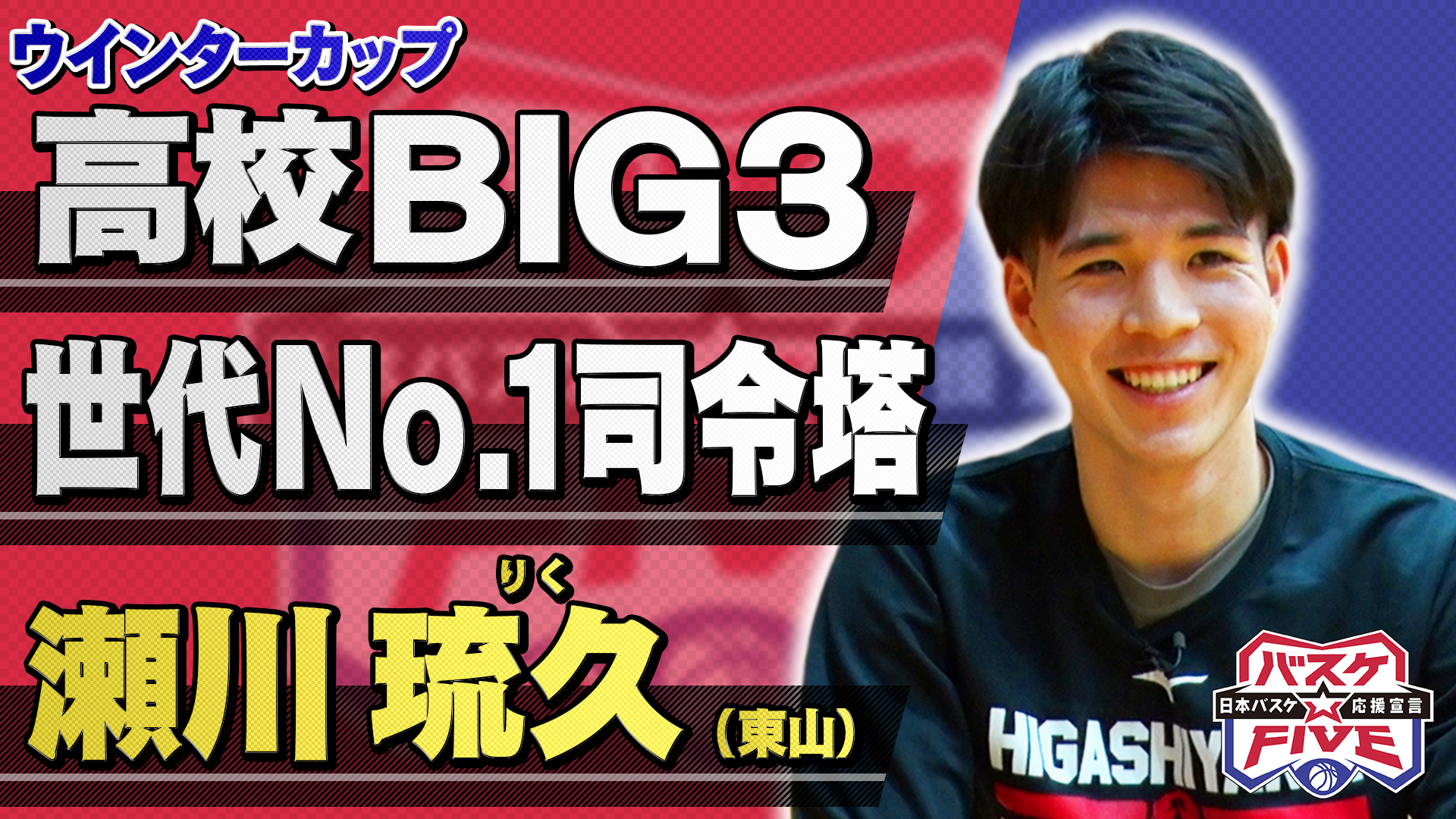 【高校ビッグ3】瀬川琉久（東山）《注目選手！世代No.1の司令塔！》 バスケ☆FIVE特集 SoftBankウインターカップ2024