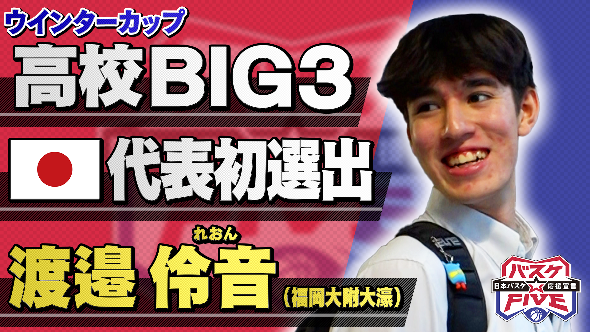 【高校ビッグ3】渡邉伶音（福岡大附大濠）《注目選手！日本代表初選出》 バスケ☆FIVE特集 SoftBankウインターカップ2024