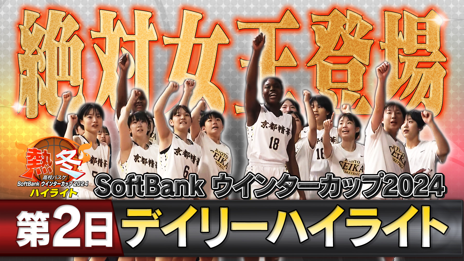 熱冬！高校バスケ デイリーハイライト～SoftBank ウインターカップ2024～大会第2日