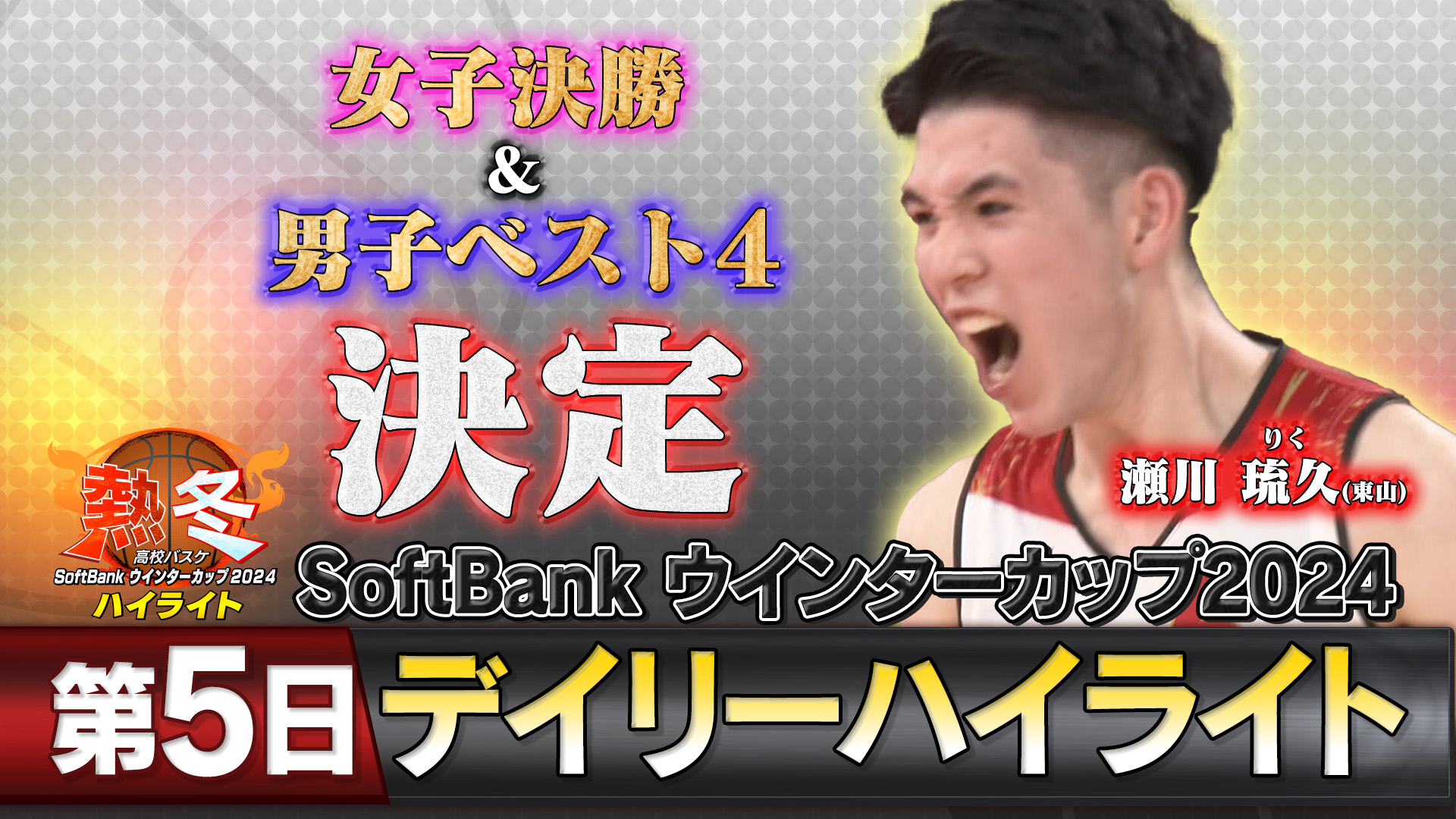 【女子決勝＆男子ベスト４決定！】熱冬！高校バスケ デイリーハイライト～SoftBank ウインターカップ2024～大会第5日