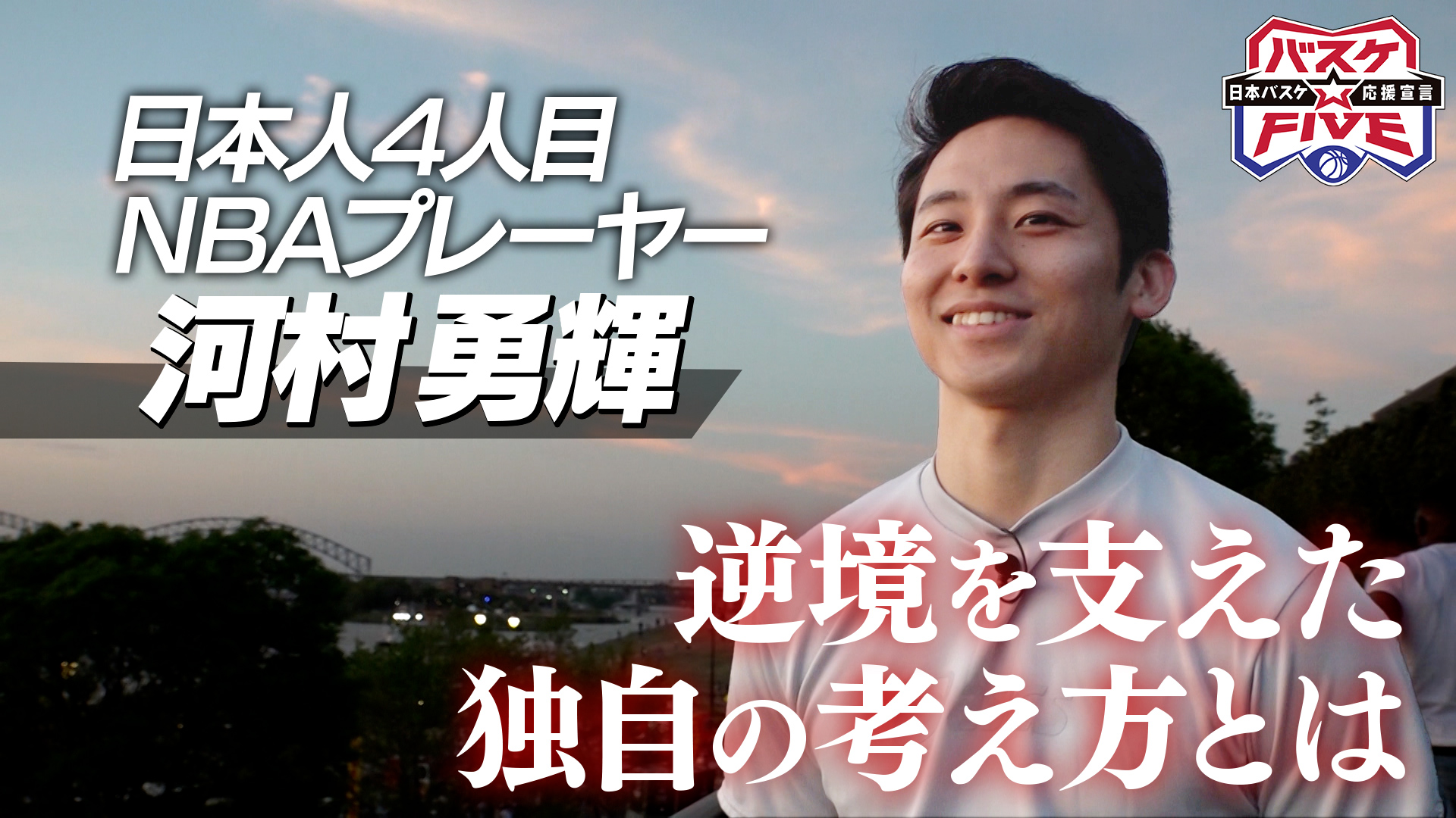 バスケ☆FIVE【河村勇輝NBA1年目の挑戦】