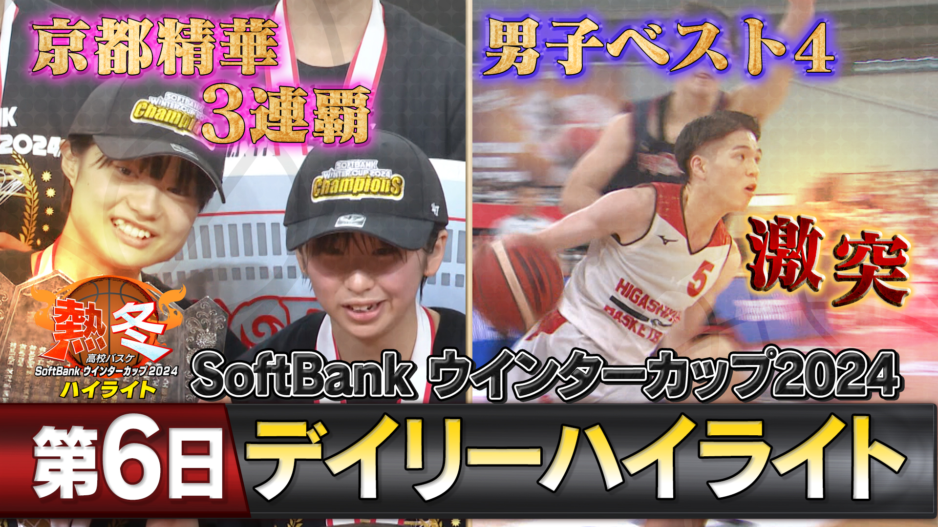 【京都精華・悲願の３連覇！！＆男子決勝カード決定！】熱冬！高校バスケ デイリーハイライト～SoftBank ウインターカップ2024～大会第6日