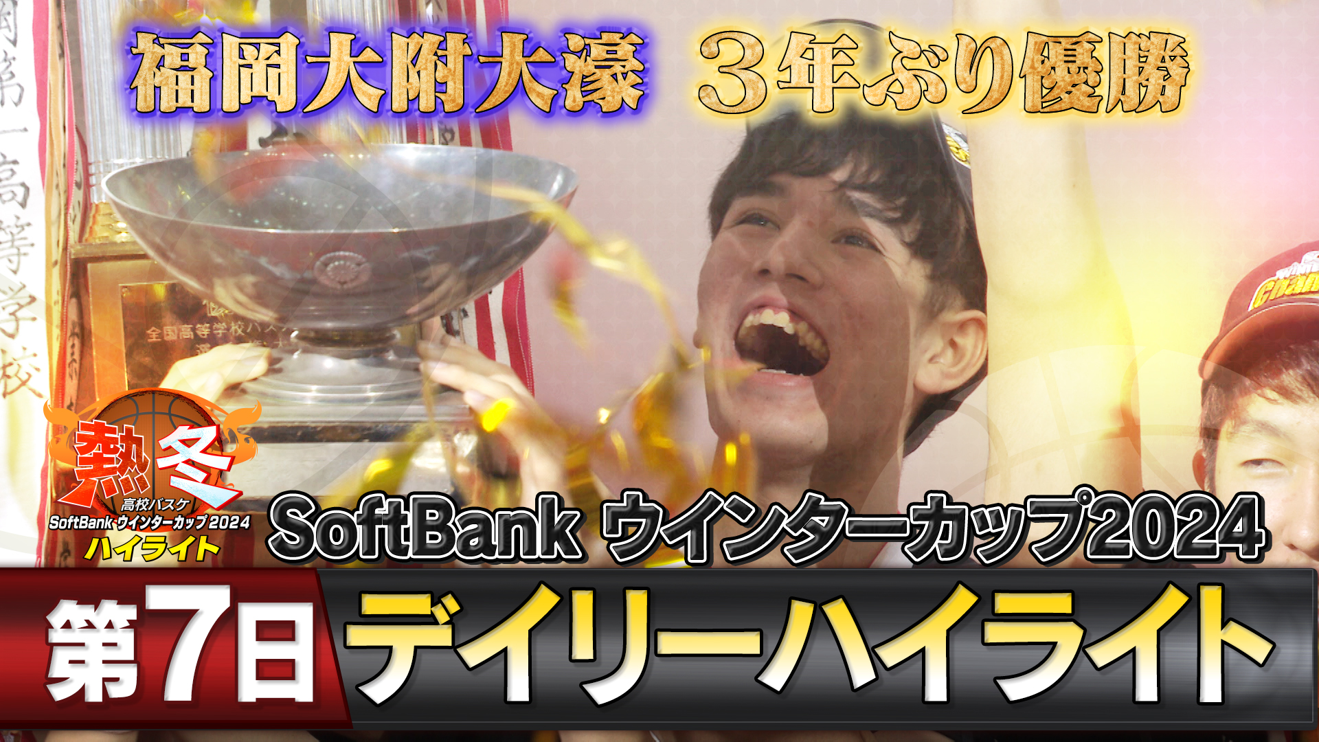 福岡大附大濠×鳥取城北　男子決勝戦！熱冬！高校バスケ デイリーハイライト～SoftBank ウインターカップ2024～