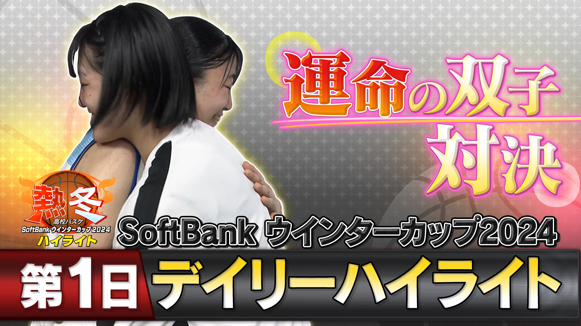 熱冬！高校バスケ デイリーハイライト～SoftBank ウインターカップ2024～大会第1日