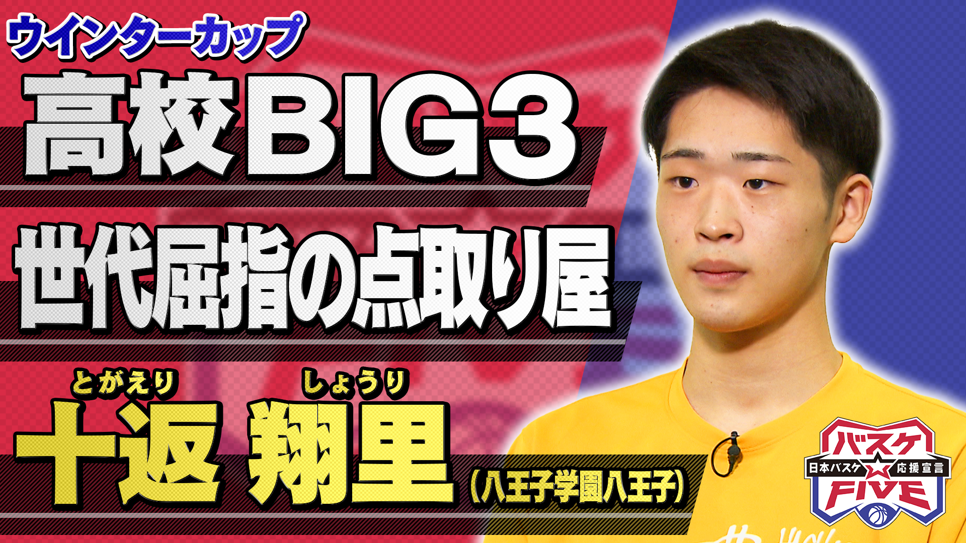 【高校ビッグ3】十返翔里（八王子学園八王子）《注目選手！世代屈指の点取り屋》 バスケ☆FIVE特集 SoftBankウインターカップ2024