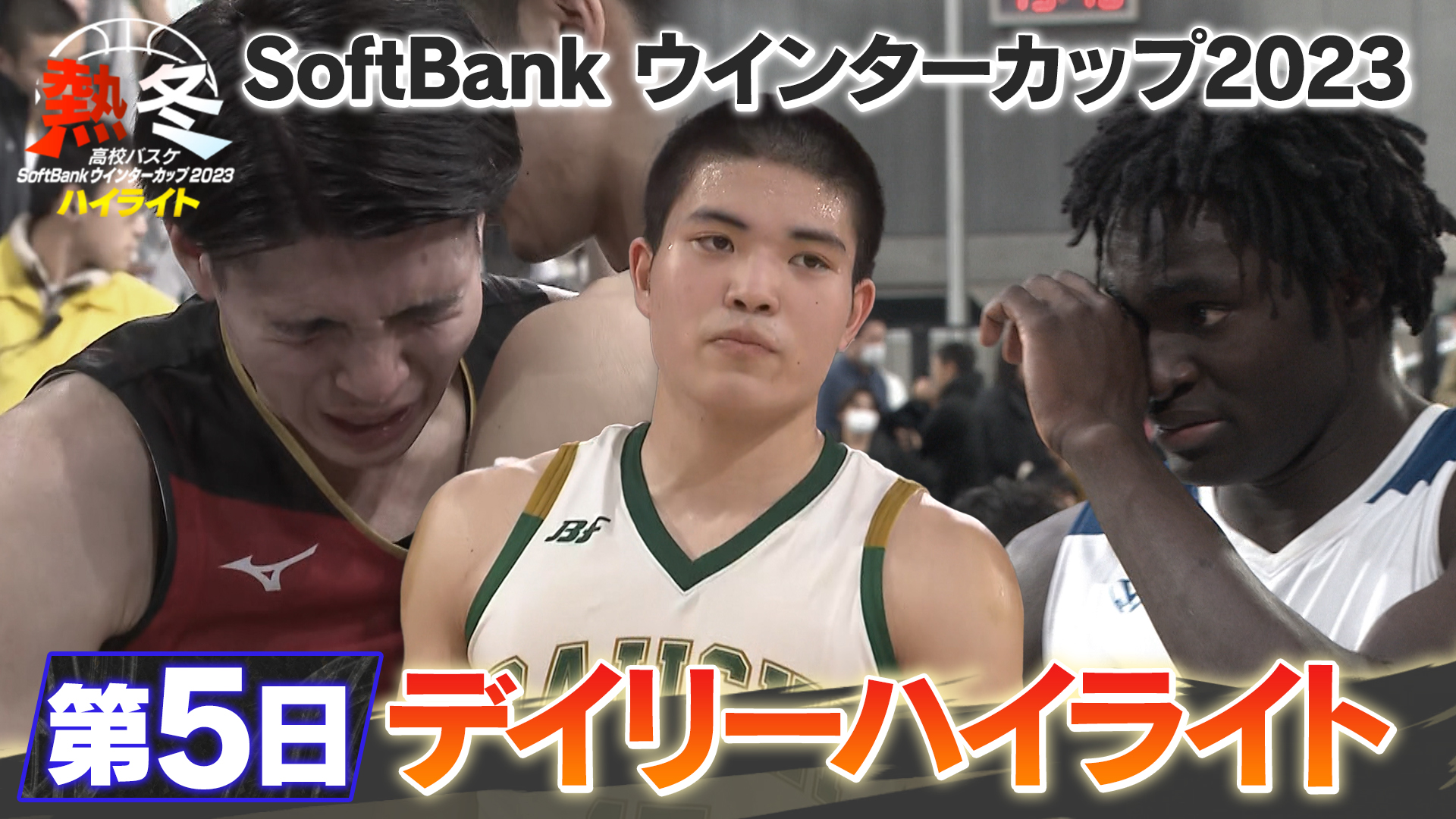 【動画】熱冬！高校バスケ デイリーハイライト5日目～softbank ウインターカップ2023～ スポーツナビ「テレ朝バスケ」