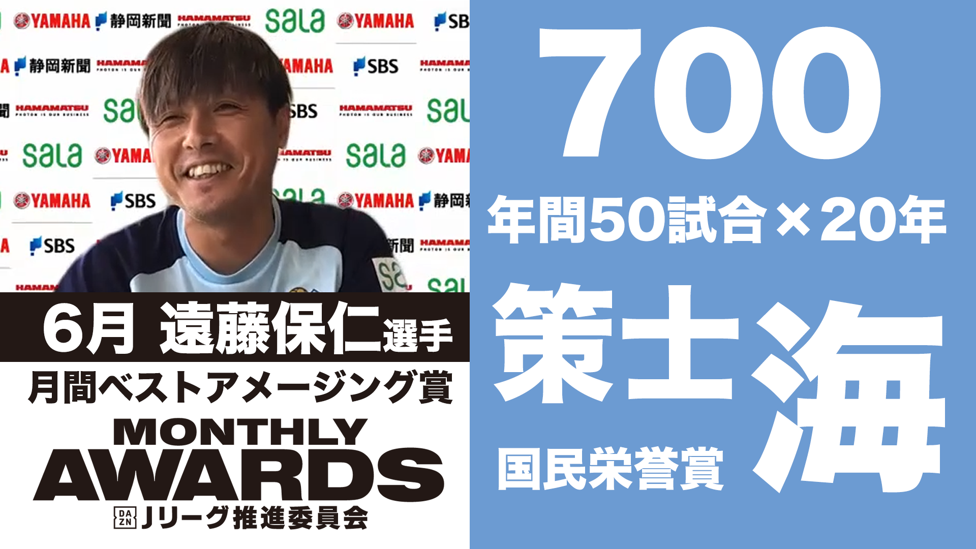 動画 動画 前人未到のj通算700試合達成 磐田 遠藤保仁選手 スポーツナビ ひらはたフットボールクラブ