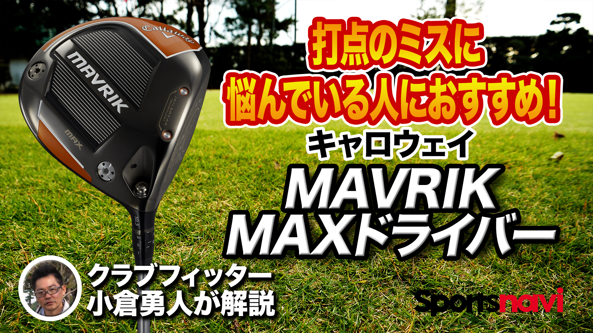 Callaway - キャロウェイMAVRIK MAXドライバー キャロウェイ マーベリック MAX ドライバーの試打レビュー