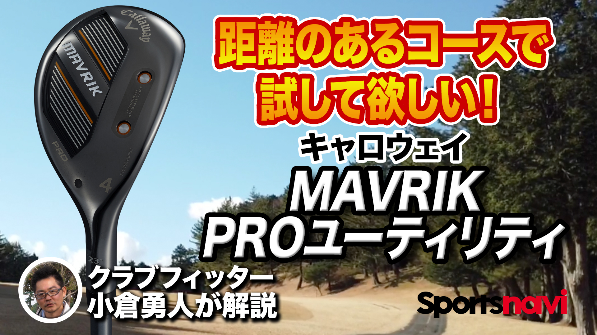 動画】キャロウェイ「MAVRIK PRO ユーティリティ」【レビュー企画