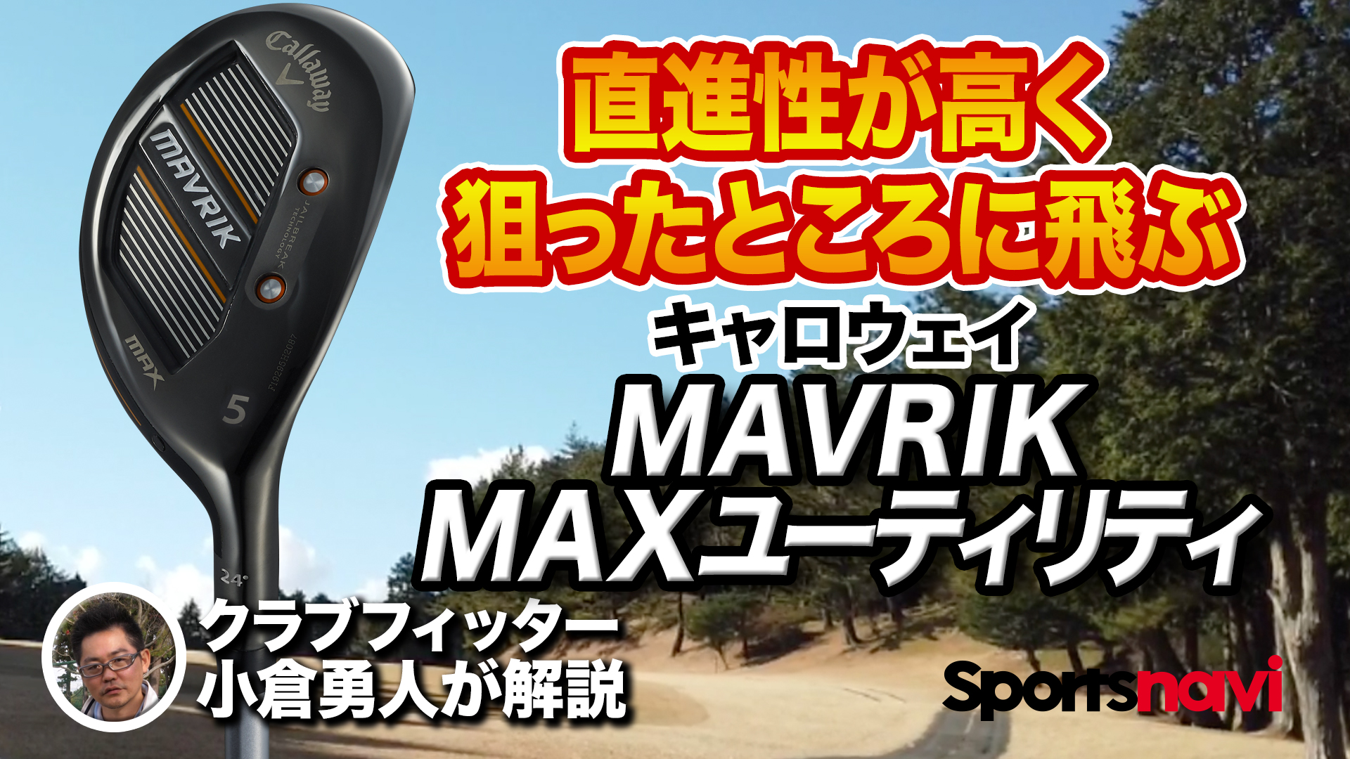 動画】キャロウェイ「MAVRIK MAX ユーティリティ」【レビュー