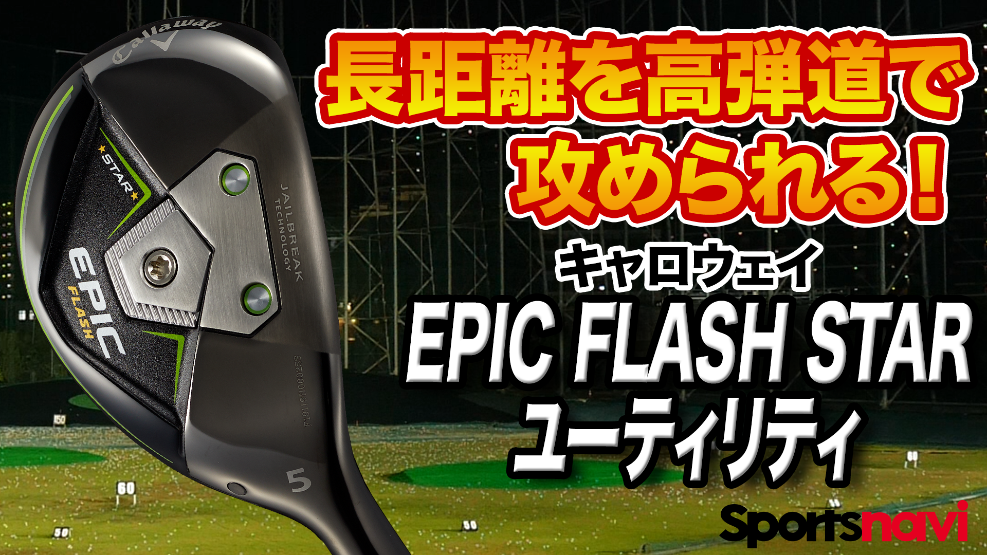 動画】キャロウェイ「EPIC FLASH STAR ユーティリティ