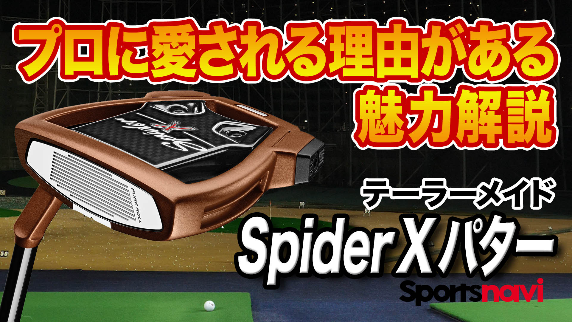 動画】テーラーメイド「スパイダー Xカッパー パター」【レビュー企画】 - スポーツナビ「スポナビゴルフ」