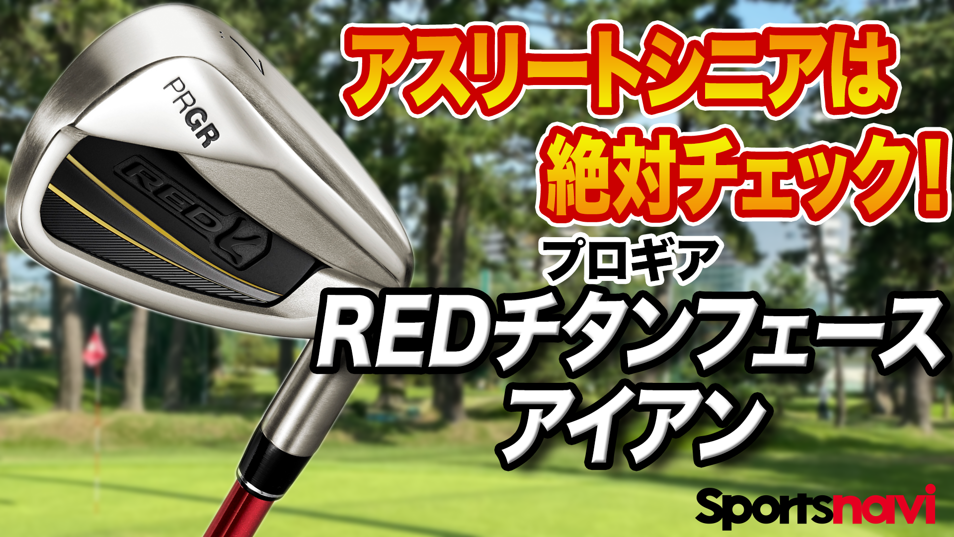 動画】プロギア「RED チタンフェース アイアン」【レビュー企画