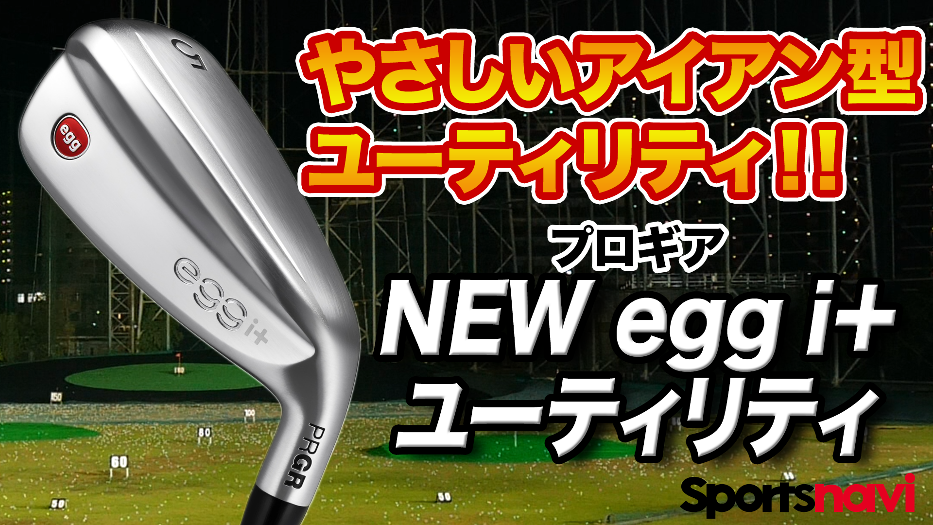 動画】プロギア「NEW egg i＋ユーティリティ」【レビュー企画】 - スポーツナビ「スポナビゴルフ」