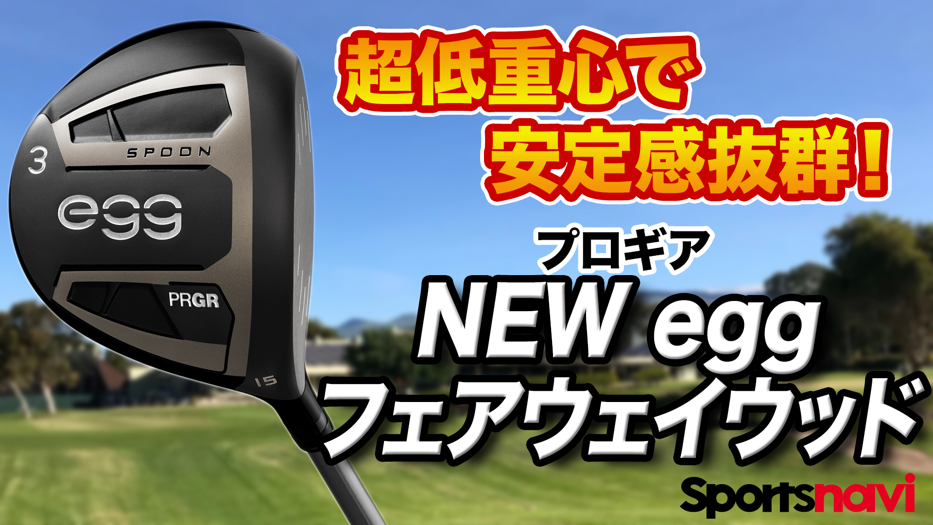 PRGR 「NEW egg フェアウェイウッド」新発売 | ニュースリリース