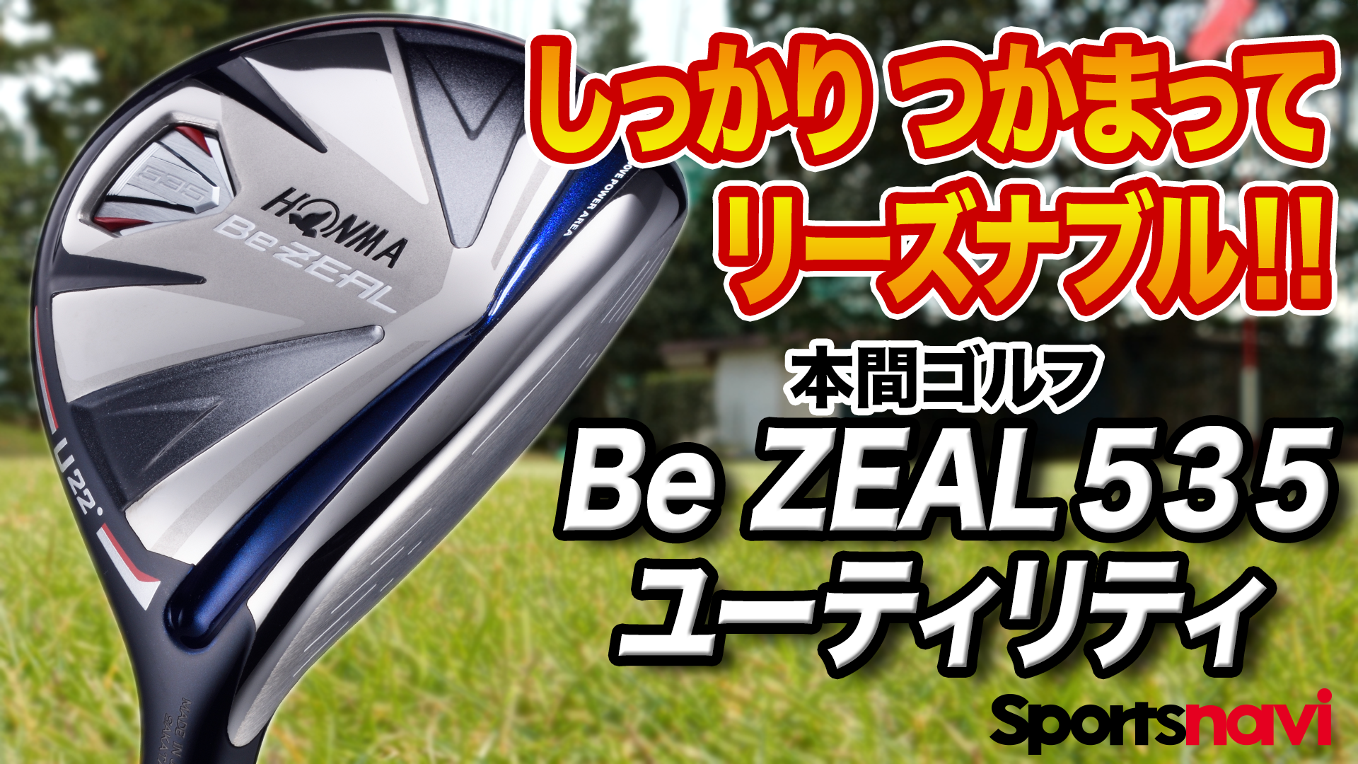 HONMA BeZEAL ホンマ ビジール 535 ユーティリティ UT 22° 動画】HONMA「Be ZEAL 535 ユーティリティ」【レビュー企画