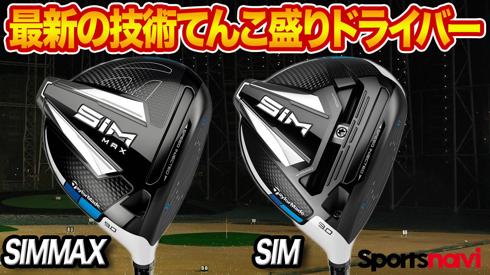 動画】テーラーメイド「SIM & SIMMAX ドライバー」【レビュー