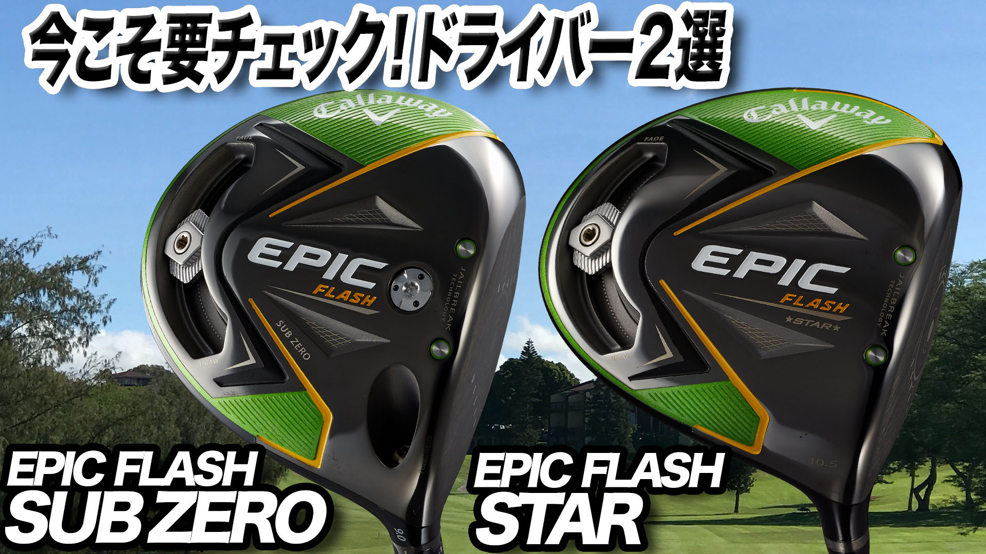 Callaway - 美品☆EPIC FLASH STARとSUB ZERO のいいとこどり☆ 動画】キャロウェイ「EPIC FLASH STAR&EPIC FLASH SUBZERO