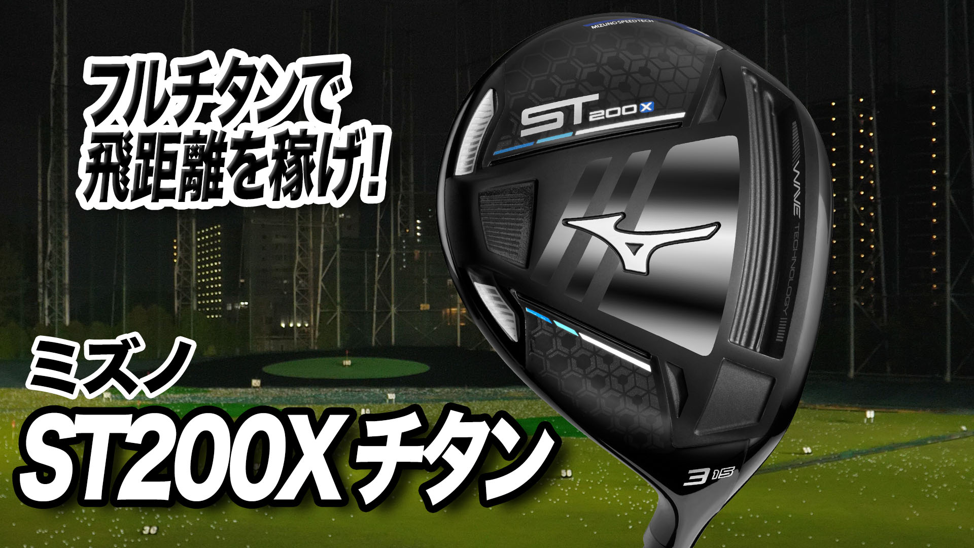 動画】ミズノ「ST200X チタン フェアウェイウッド」【レビュー