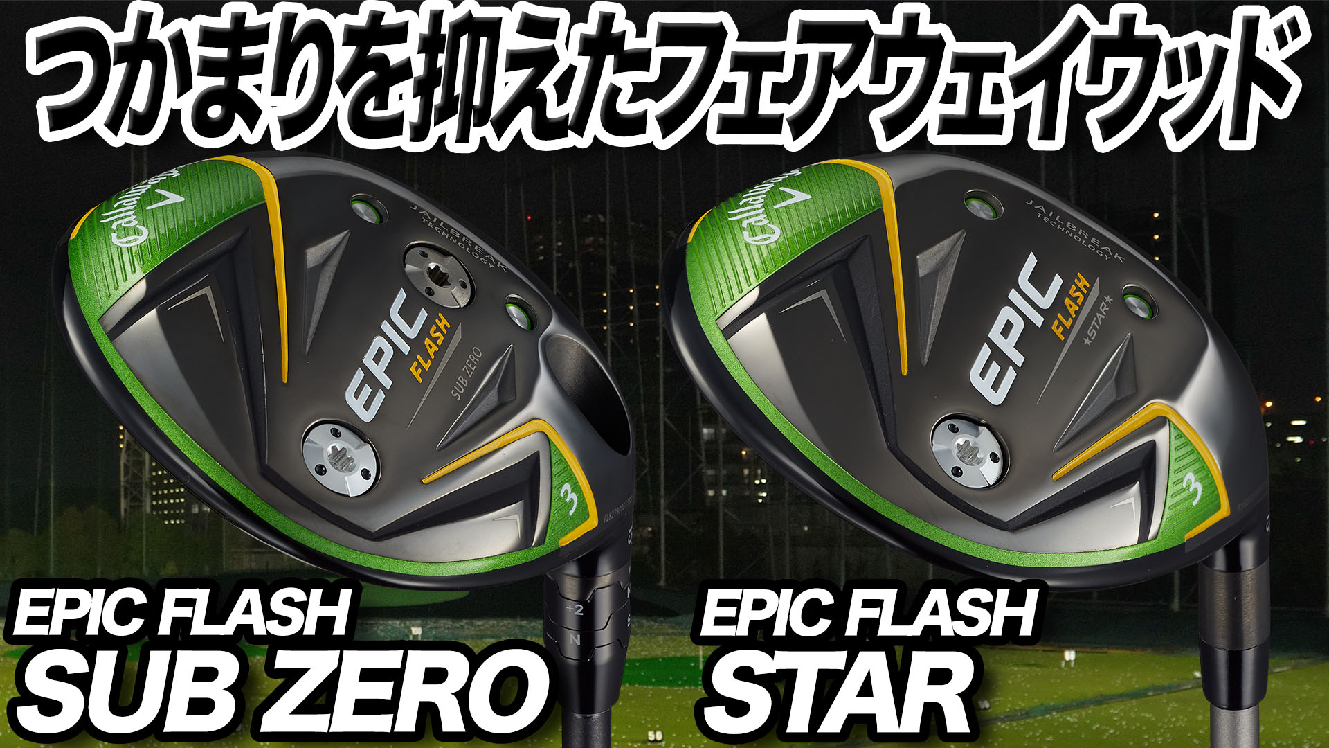 Callaway - EPICSTARとSUBZEROのいいとこ取り☆EPIC フェアウェイ Callaway - EPIC STAR とSUB ZERO のいいとこどり☆EPIC