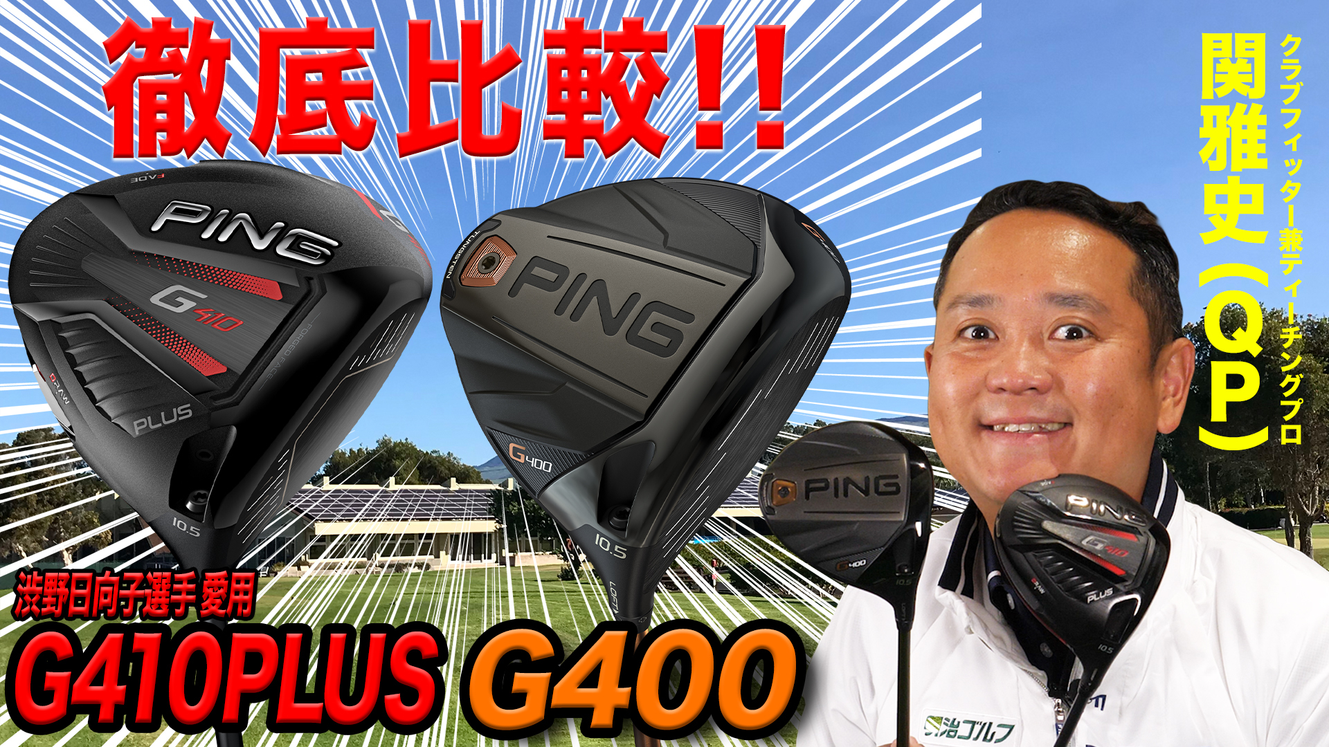 PING - 最新モデルG410よりも人気のG400！貴重なU3 U4　2本セット PINGの最新作『G410』シリーズのアマ試打レポ。「確かに『G400