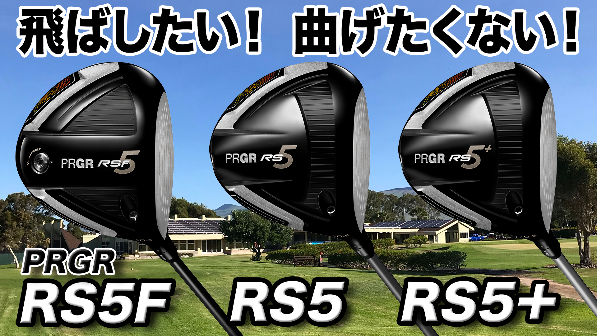 動画】プロギア「RS5 ドライバー シリーズ」【レビュー企画