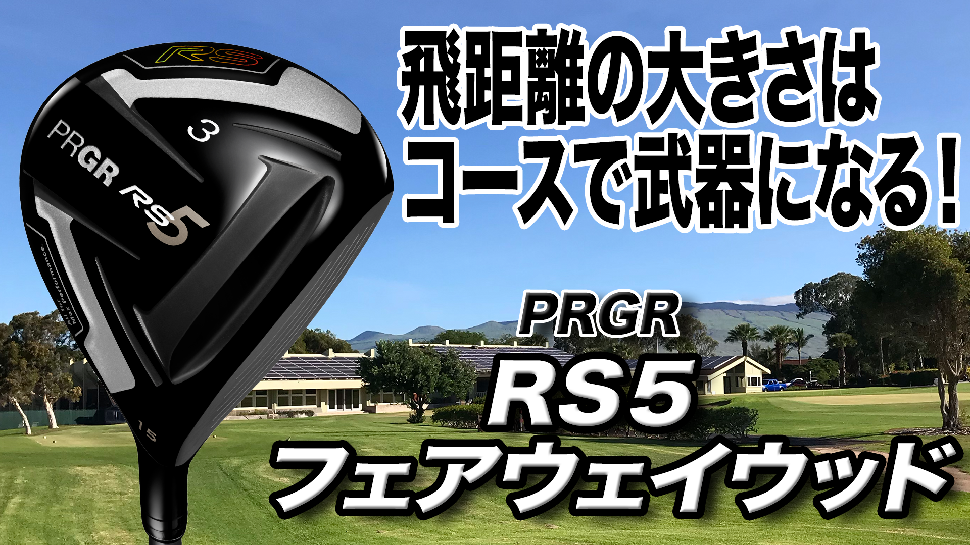 試打＆評価】プロギア RS5 フェアウェイウッド／上がりやすくて