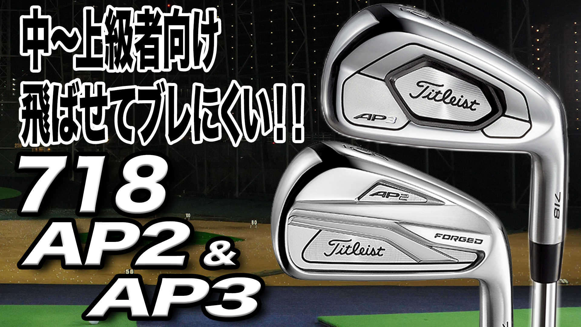 Titleist - タイトリストAP2 718 nsproMODUS120S 3番アイアン 718 AP2 - タイトリスト 日本公式サイト