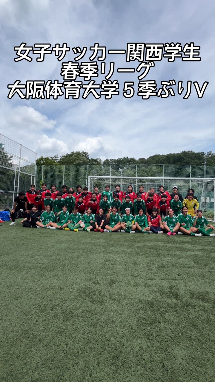 女子サッカー関西学生春季リーグ 大阪体育大学５季ぶりV