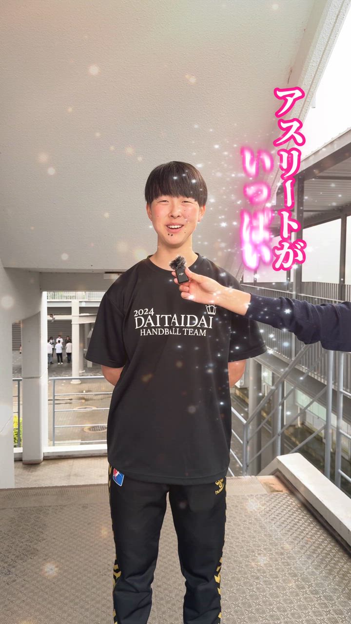体大生インタビュー！　関口　華恋（かれん）さん