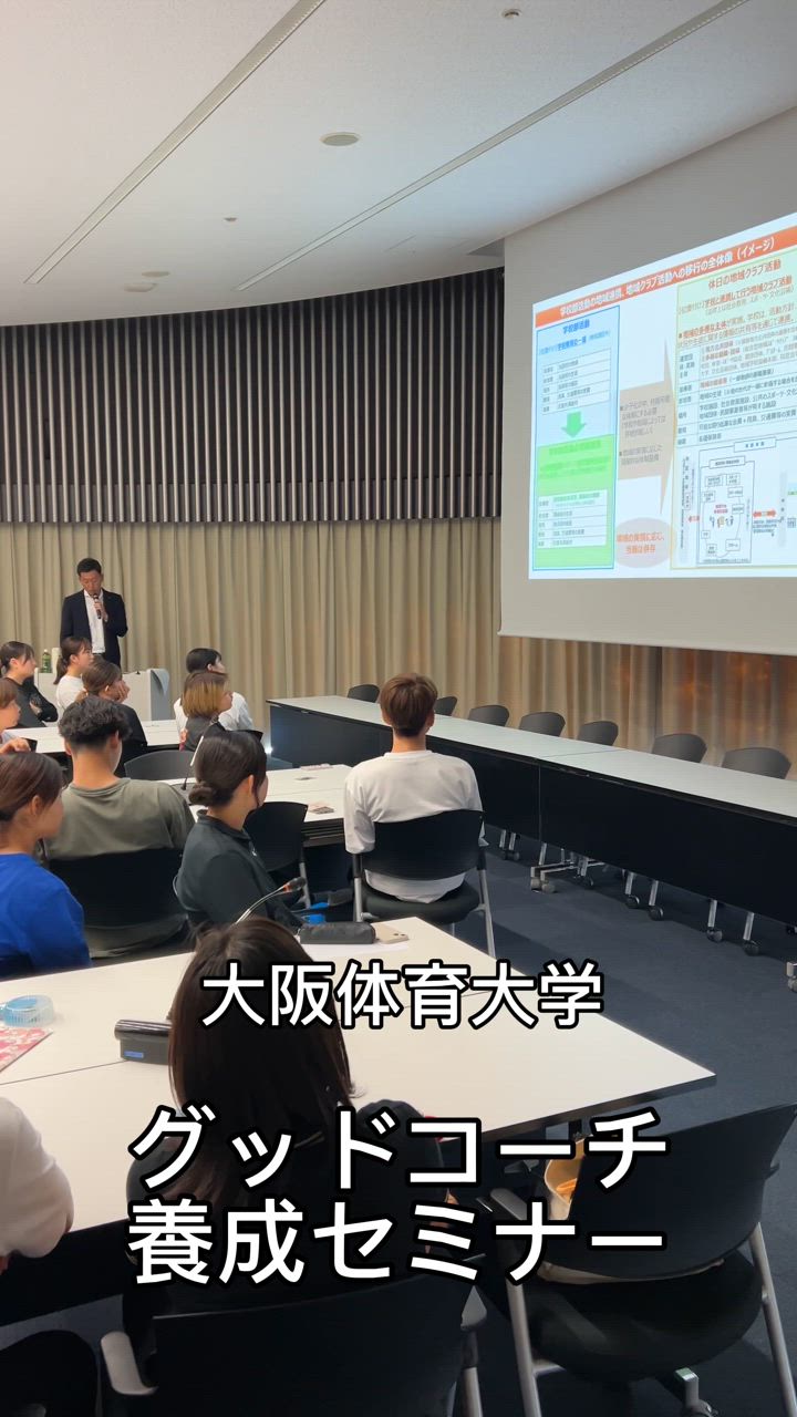 大阪体育大学グッドコーチ養成セミナー