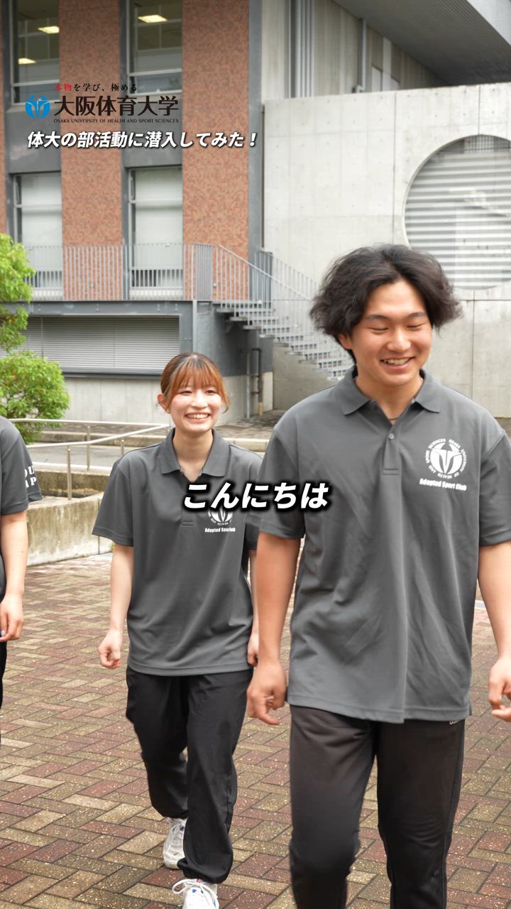 「大阪体育大学アダプテッド・スポーツ部に潜入してみた」