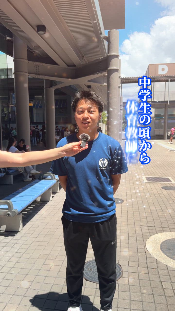 体大生インタビュー！　中岡　怜偉（れい）さん
