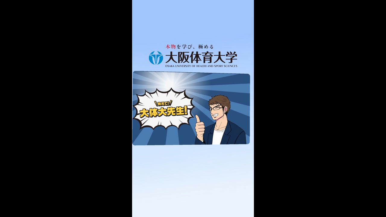 「教えて！大体大先生！」２　「ライバルより速く！」