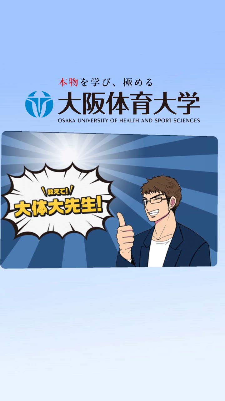 「教えて！大体大先生！」３　「最高の状態をつくりだそう！」