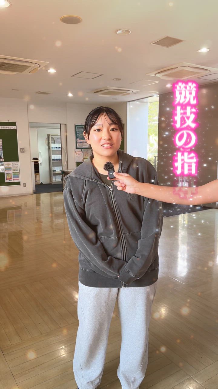 体大生インタビュー！　西山　優姫（うき）さん