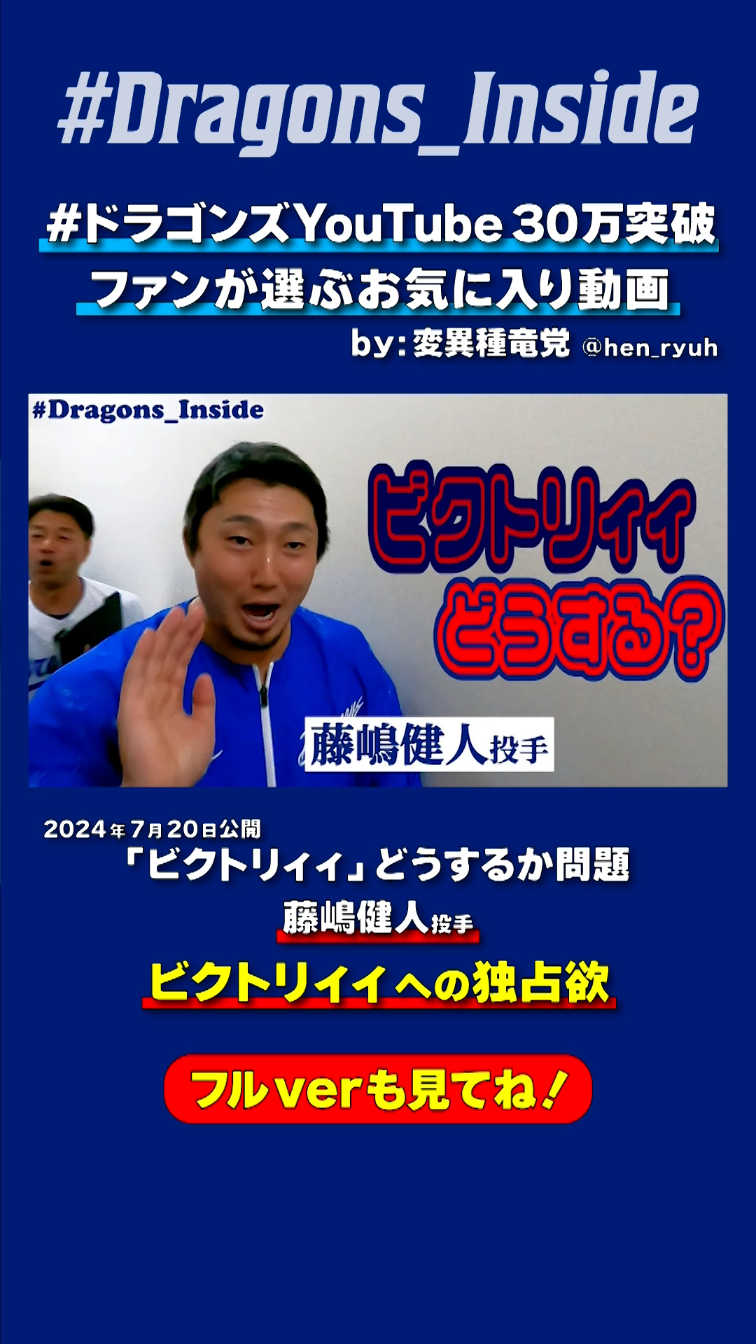 【#ドラゴンズYouTube30万突破】ビクトリィィへの独占欲