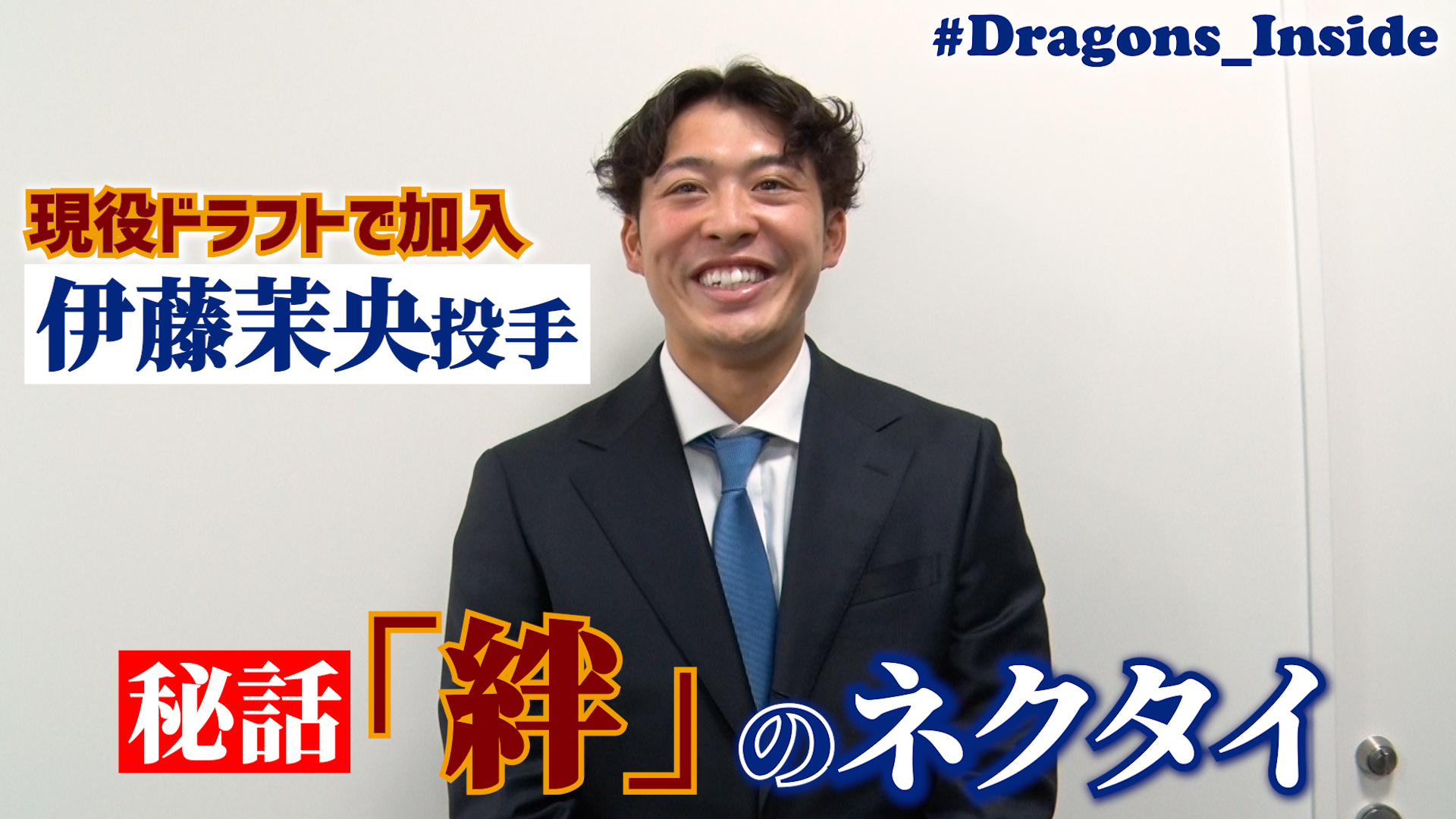 同期の絆を身に着け新天地へ！ #伊藤茉央 投手が入団会見！ #Dragons_Inside #RakutenEagles