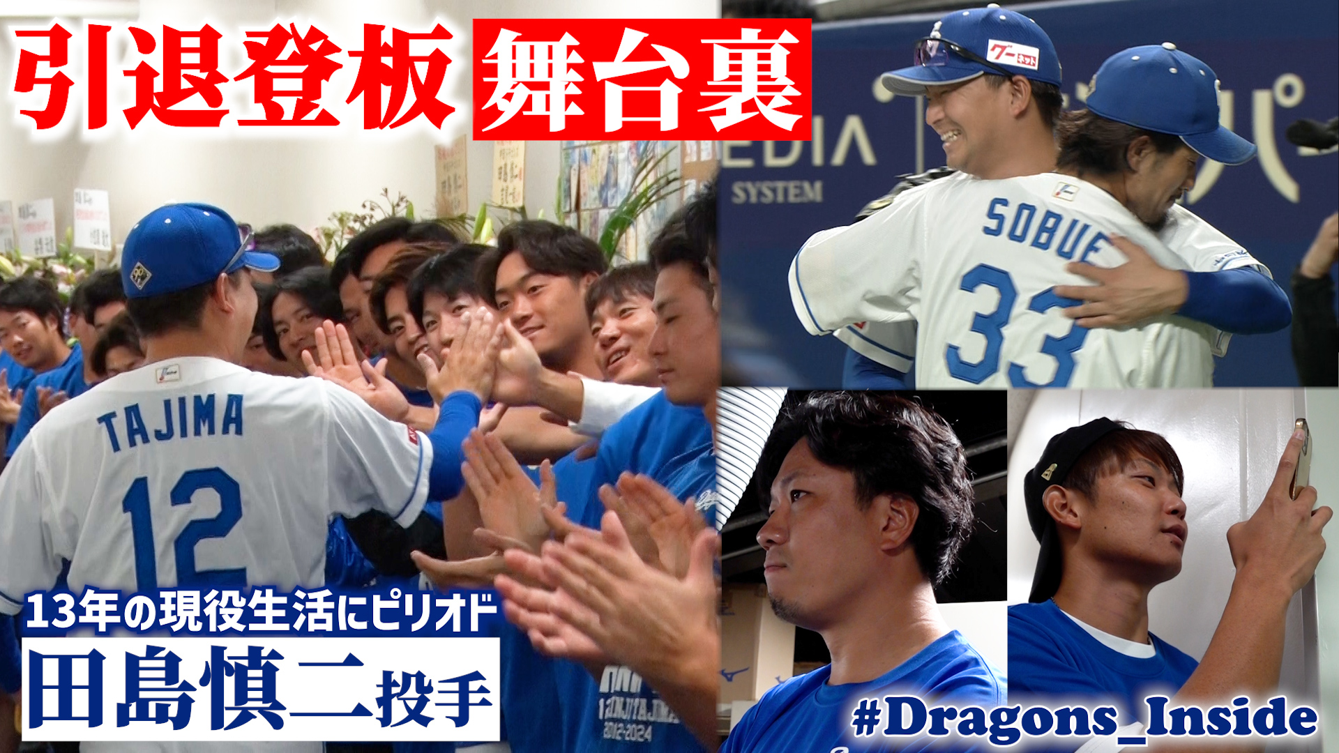 #田島慎二 投手 引退登板の舞台裏 #Dragons_Inside