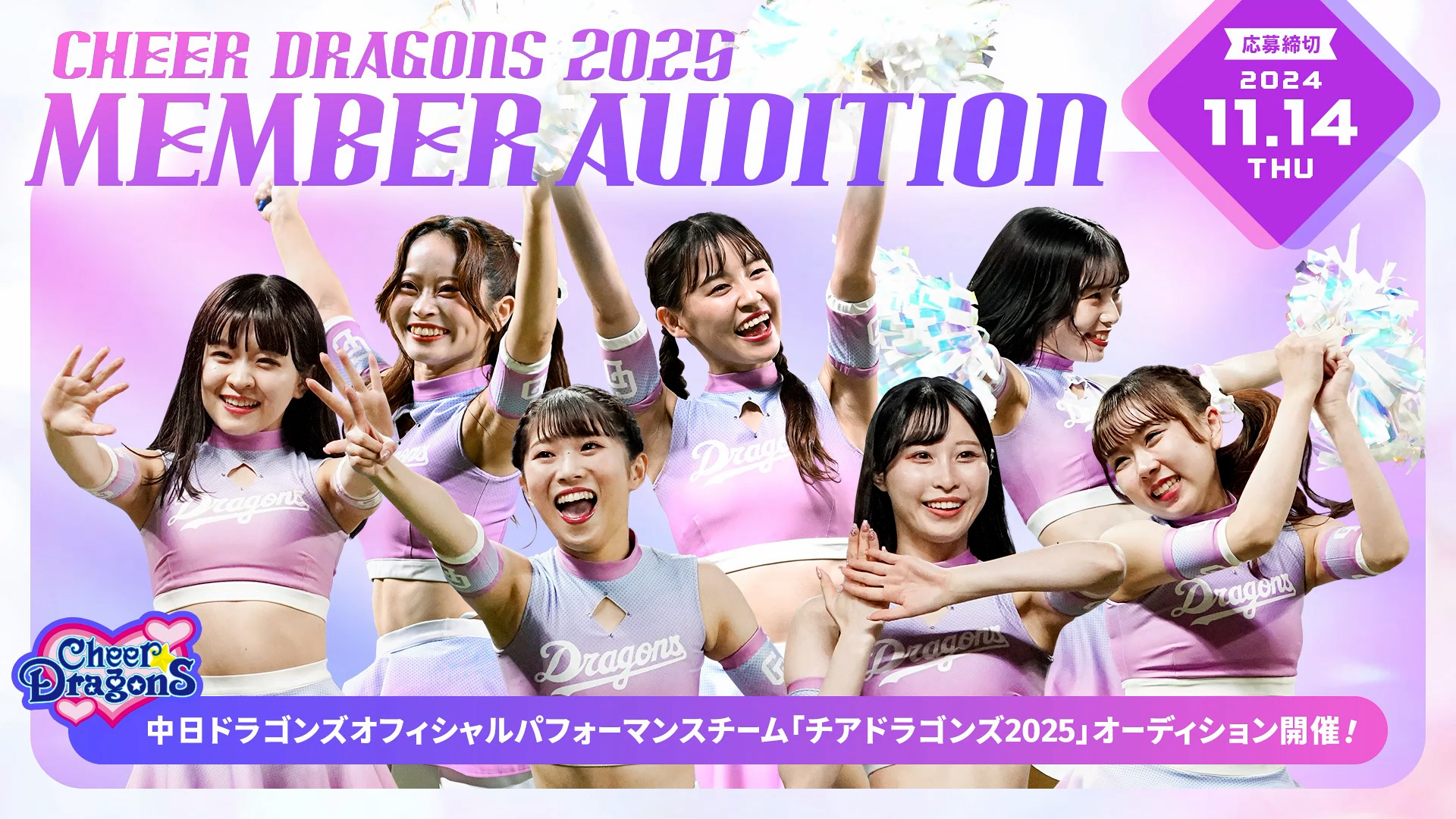 「チアドラゴンズ2025」新メンバーオーディション開催