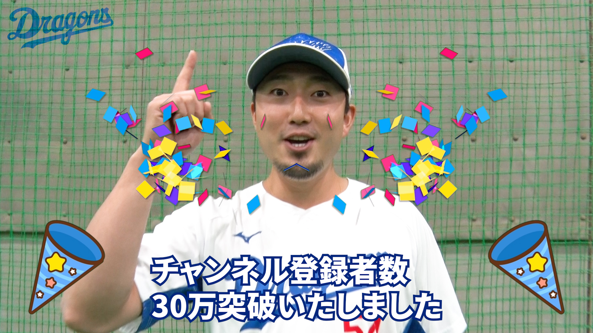 公式YouTubeチャンネル登録者数30万突破 #藤嶋健人 選手会長からファンの皆さまへ #Dragons_Inside