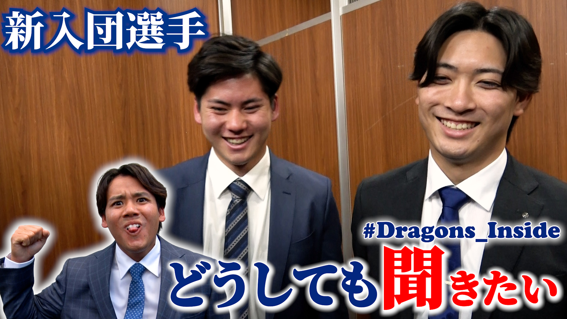 ファンクラブイベントに新入団選手が参加！＆ #松木平優太 投手が新人同学年に聞き取り調査⁉ #Dragons_Inside